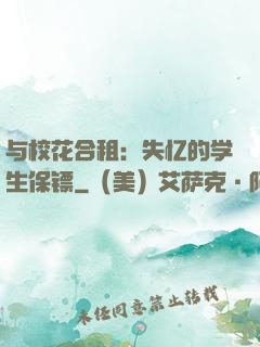 与校花合租：失忆的学生保镖